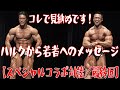 コレで見納めです!ハルクから若者へのメッセージ【スペシャルコラボ対談/最終回】