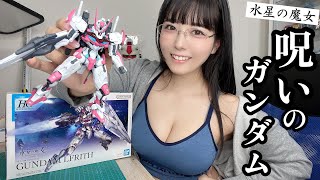 可愛い!! - 廃人が話題のガンプラをガチで作る【水星の魔女】#東雲うみ