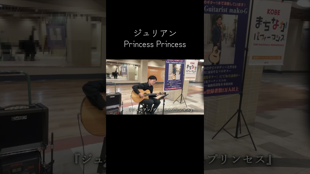 ジュリアン/Princess Princess #まちなかパフォーマンス