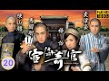 TVB商戰劇 宦海奇官 20 21 陳山聰 振銘 怒打李成昌 伯軒 被收押 馬國明 楊怡 �