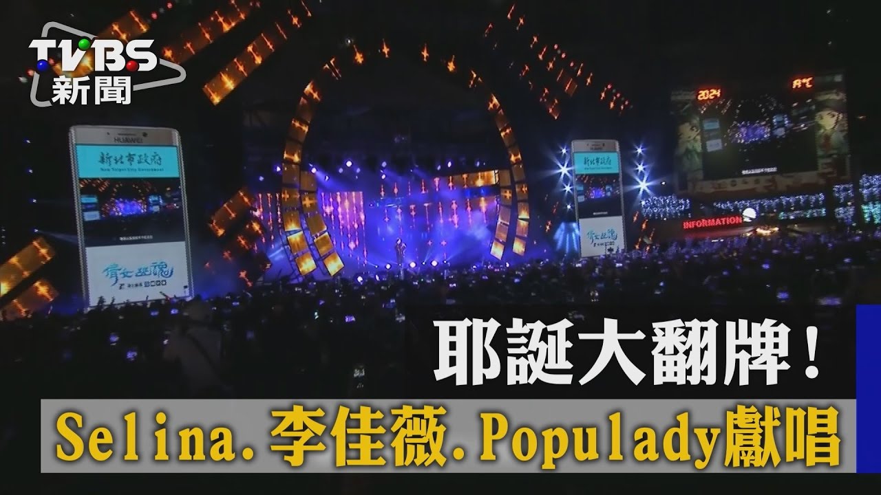 Selina、李佳薇、Populady耶誕城獻唱