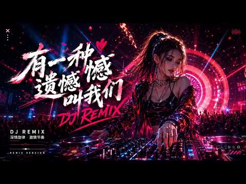 《有一种遗憾叫我们》｜2026最扎心华语DJ Remix💔Future Bass &times; Emo RNB｜听完才明白什么叫错过