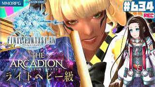 【#FF14】『至天の座アルカディア：ライトヘビー級』初見＆朗読PLAY💎【MMORPG】FINAL FANTASY XIV ONLINE #634 🔏 ネタバレ注意
