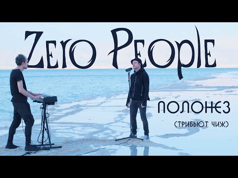 Zero People — Полонез (трибьют ЧиЖ, Live, 2022)