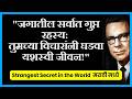 strangest secret in the world in marathi