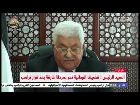 الرئيس الفلسطيني عباس ينتقد قرار ترامب بالاعتراف بالقدس عاصمة لإسرائيل