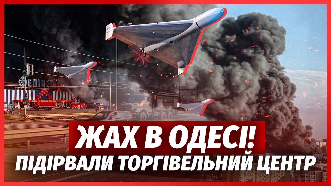 🔥ТЕРМІНОВО! КУПА ВИБУХІВ В ОДЕСІ. ВЛУПИЛИ БАЛІСТИКОЮ ПО ТЦ. Палає ДВА ЕПІЦЕН