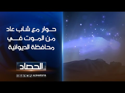 شاهد بالفيديو.. حوار مع شاب عاد من الموت في محافظة الديوانية