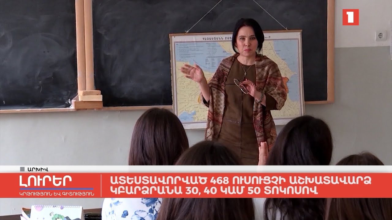 Ատեստավորված 468 ուսուցչի աշխատավարձը կբարձրանա 30, 40 կամ 50 տոկոսով