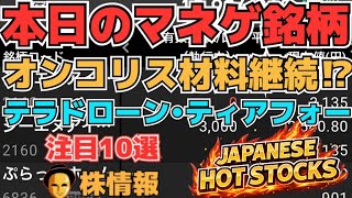 【株投資•STOCKS】『オンコリスバイオ』好材料続く上昇へ⁉,『テラドローン』『ティアフォー』増し担規制で下落⁉,Japanese Hot Stocks【掲示板トレーダー】