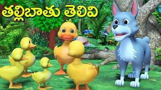 తల్లిబాతు తెలివి నీతి కథ || Mother Duck and Greedy Wolf comedy stories
