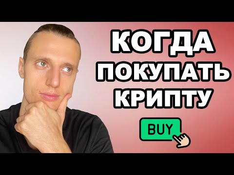 Криптовалюта, когда покупать и как начинать формировать портфель?