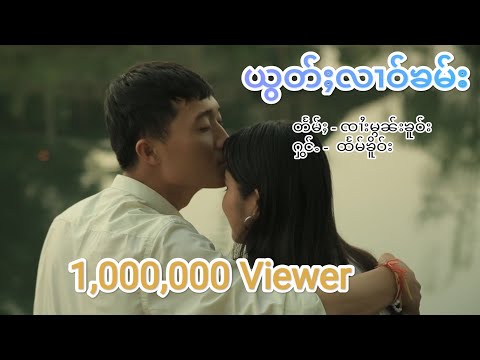 HTAM HKAY - ယွတ်ႈလၢဝ်ၶမ်း - ၸၢႆးထႅမ်ၶိူဝ်း (Tai Song Music Video )