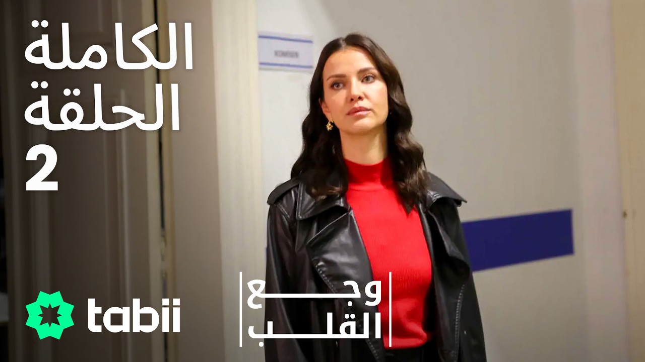 وجع القلب | الحلقة الكاملة 2