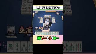 勝負師の血が騒ぐ雀士 #麻雀 #雀魂 #段位戦 #ろこもこ #Shorts