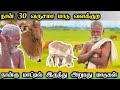 4 மாட்டில் இருந்து 60 மாடுகள் 60 வயதில் அ�