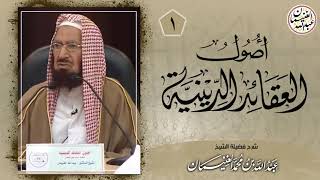صورة شرح أصول العقائد الدينية | للعلامة عبدالله الغنيمان