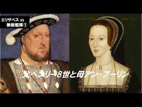 歴史文化学科 「エリザベス対スペイン無敵艦隊」第１回　父ヘンリー８世と母アン・ブーリン