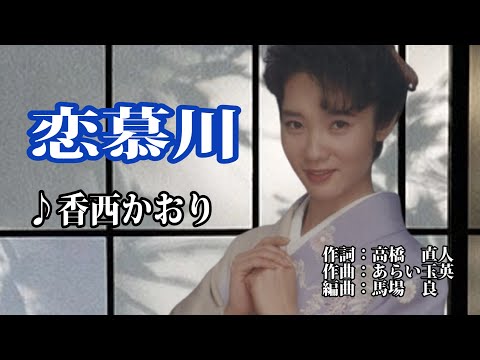 恋慕川♪香西かおり