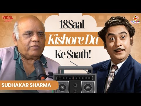 Kishore Kumar Ke Saath Guzare 18 Saal! - Sudhakar Sharma | Viral Vani Podcast