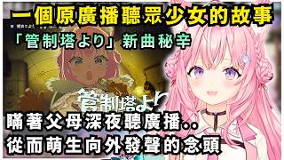 從廣播聽眾到現在的 Koyori，原來新曲《管制塔より》承載著 Koyori 向外發聲的初衷？【Hololive中文精華】【博衣こより/ホロライブ切り抜き】