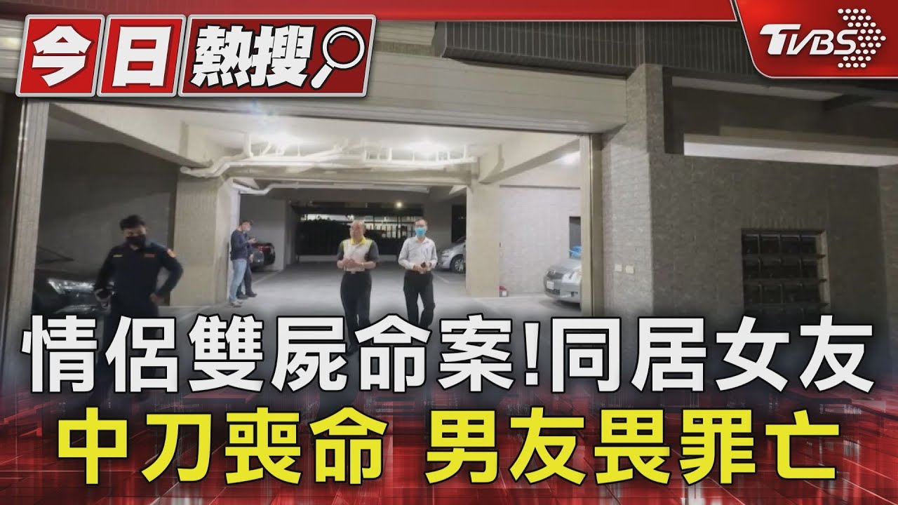 情侶雙屍命案！同居女友中刀喪命　男友畏罪亡