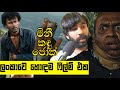 මනුවර්ණගේ රට කැළඹූ චිත්‍රපටියේ සැඟවු