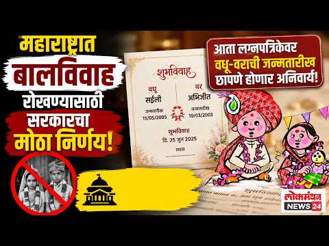 महाराष्ट्रात बालविवाह रोखण्यासाठी सरकारचा निर्णय आता लग्नपत्रिकेवर वधू-वराची जन्मतारीख अनिवार्य!