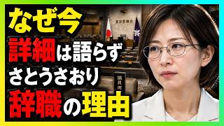 【さとうさおり】※緊急発表…任期途中でまさかの議員辞職へ「命を優先します」突然の決断、その理由とは…【東京都議会】【北村晴男】