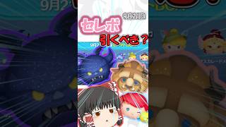 【ツムツム】セレクトボックス1分解説 #ツムツム #ショート #ゲーム #ゆっくり実況