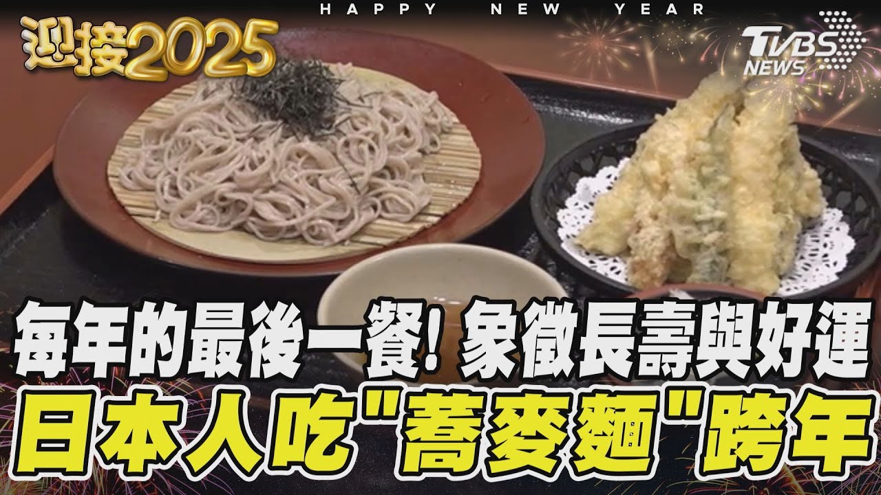 每年的最後一餐!象徵長壽與好運 日本人吃「蕎麥麵」跨年