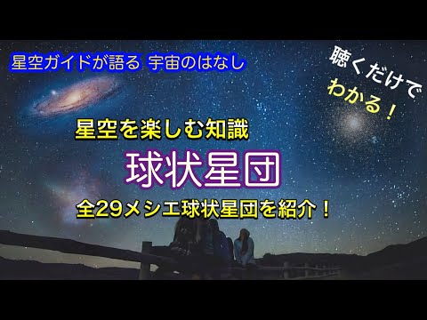 星団について詳しく解説