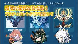 原神幽境の激戦初見攻略！質問や雑談歓迎気軽にコメントどうぞ！
