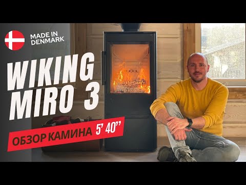 Wiking Miro 3. Трёхсторонняя печь в деревянном доме. Подвод воздуха.