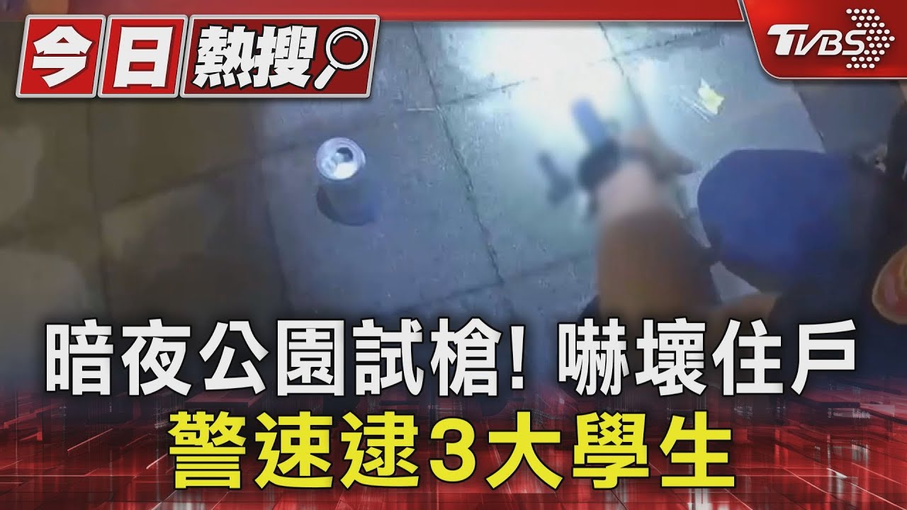 暗夜公園試槍！　嚇壞住戶　警速逮3大學生
