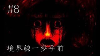 【鬱注意】そして少女は現実から目を背ける    ホラーゲーム『境界線一歩手前』 実況プレイ【#8】