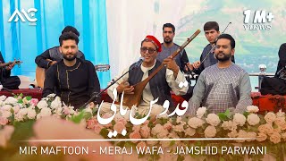Download lagu Mir Maftoon | Meraj Wafa | Jamshid Parwani - Qudus Bayi [4K] میر مفتون | معراج وفا |‌ جمشید پروانی mp3