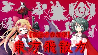 【ゆっくり茶番劇・視聴者参加型】東方飛散力 mission04 世界を超えた親子の絆