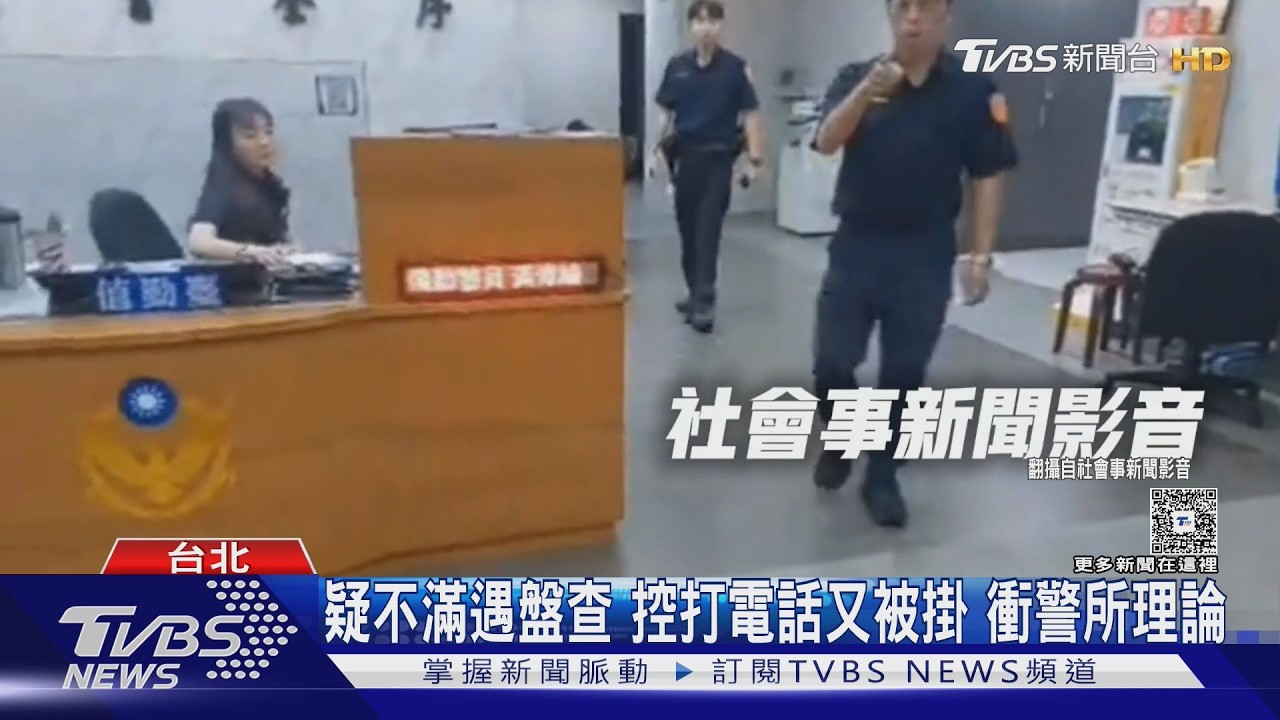 路檢後打派出所電話遭掛斷！男衝現場理論　警說明原因