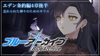 【ブルーアーカイブ】# 11 ⋮ エデン条約4章後半 忘れられた神々のためのキリエ 【にじさんじ/山神カルタ】