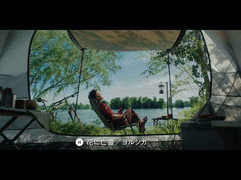佐藤健さんが出演する新CM「#夏うたベスト100」「チルい夏」篇が公開中。 使用楽曲：ヨルシカ「花に亡霊」「雨とカプチーノ」