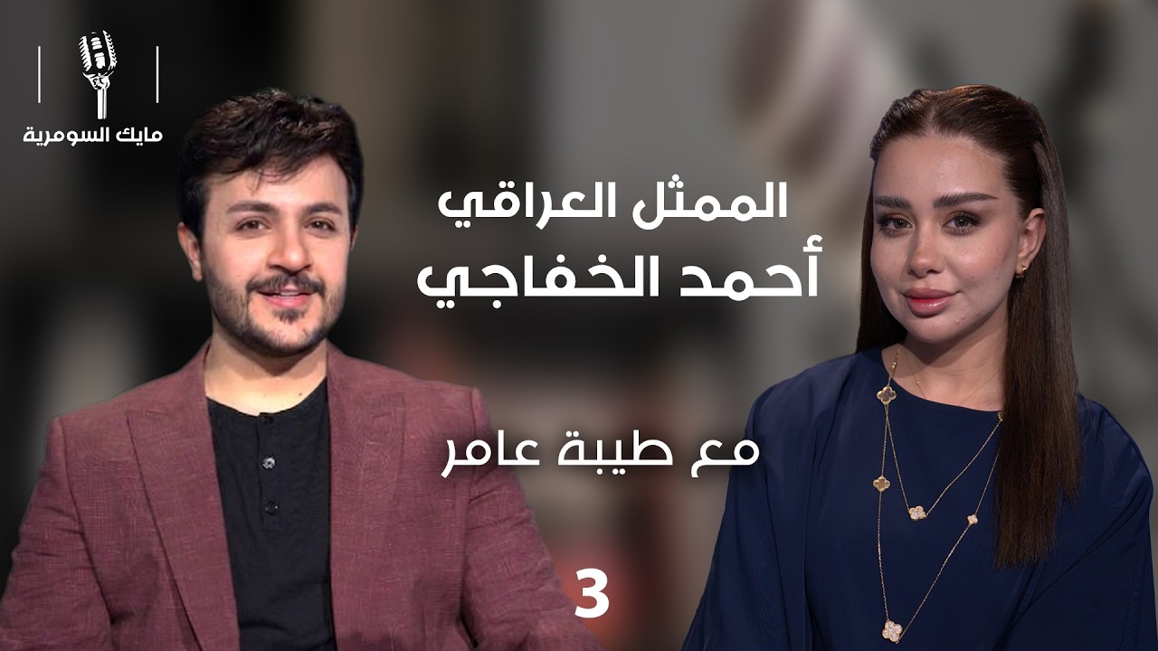 فيديو | الممثل أحمد الخفاجي - MIC Alsumaria م٢ - الحلقة ٣