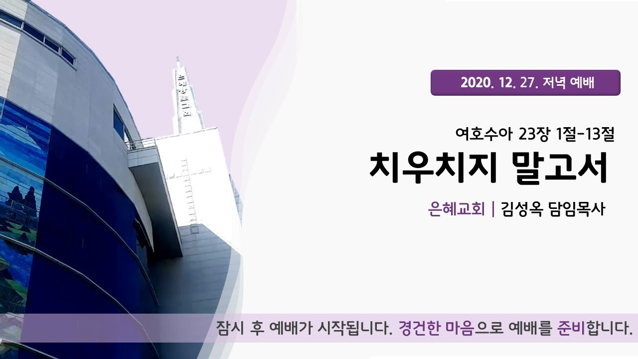 20. 12. 27. 주일 저녁 예배 실시간 예배실황