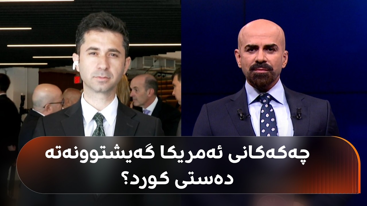 ڤیدیۆ | چەکەکانی ئەمریکا گەیشتوونەتە هەرێمی کوردستان؟ دیار کوردە بەدواداچوونێکی وردی کردووە