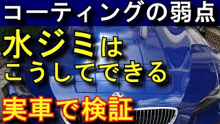 カーコーティングの弱点！水ジミができるまで　水道水と浄水で検証