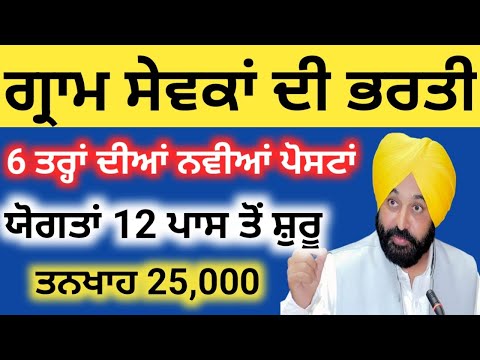 Gram Ruzgar Sewak Bharti22• Punjab Govt Jobs Letest Update22• Punjab Job Search • Manrega Scheme22