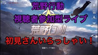 まったり荒野行動！視聴者参加型LIVE！