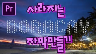 프리미어프로 야매강좌 53강 사라지는 자막만들기 text glitch effect