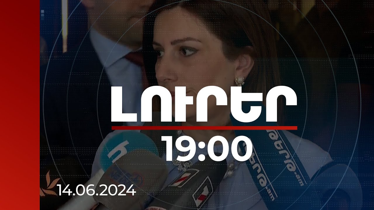 Լուրեր 19:00 | Արյուն հանձնելը օգտակար է օրգանիզմին. ՀՀ առողջապահության նախարար | 14.06.2024