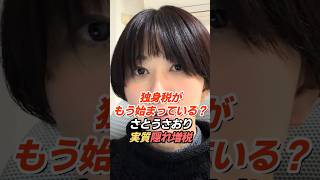 さとうさおり「独身税はもう始まっている」実質の隠れ増税